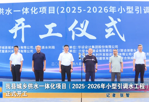 我縣城鄉(xiāng)供水一體化項目正式開工